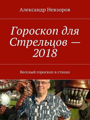 cover image of Гороскоп для Стрельцов – 2018. Веселый гороскоп в стихах